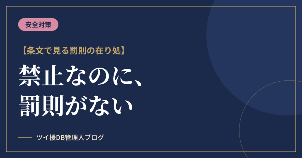 売春防止法は売春を罰する法律ではない｜条文で見る罰則の在り処のアイキャッチ画像