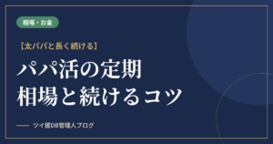 パパ活の定期とは？相場・頻度と太パパに選ばれ続けるコツのアイキャッチ画像