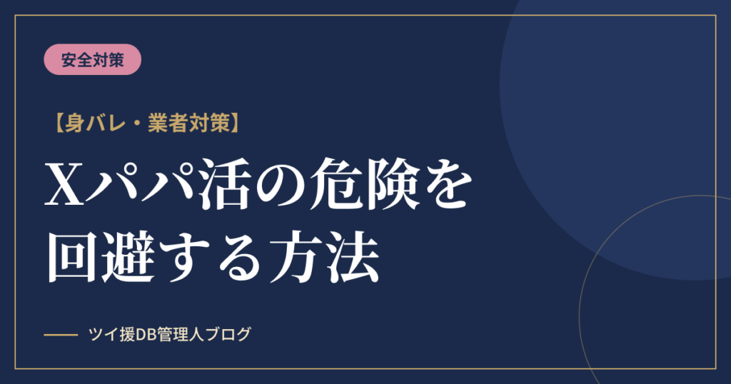 X（Twitter）パパ活の危険を回避する方法｜身バレ・業者対策のアイキャッチ画像