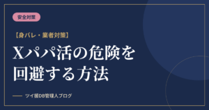 X（Twitter）パパ活の危険を回避する方法｜身バレ・業者対策のアイキャッチ画像