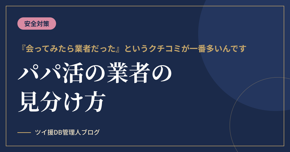 パパ活の業者の見分け方｜「会ってみたら業者だった」というクチコミが一番多い、のアイキャッチ画像
