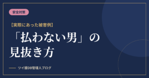 パパ活のヤリ逃げ対策｜実際の被害例と「払わない男」の見抜き方のアイキャッチ画像