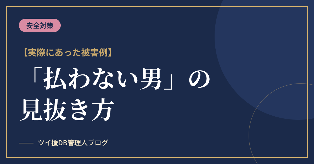 パパ活のヤリ逃げ対策｜実際の被害例と「払わない男」の見抜き方のアイキャッチ画像