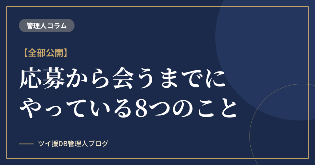 【全部公開】私が#P活の応募から会うまでにやっている8つのこと のアイキャッチ画像