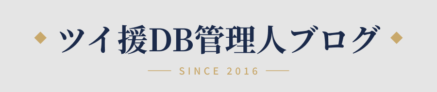 ツイ援DB管理人ブログ