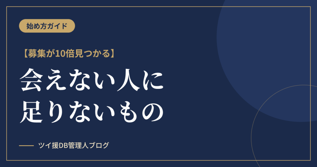パパ活で会えない人に足りないものはひとつ｜募集が10倍見つかるのアイキャッチ画像