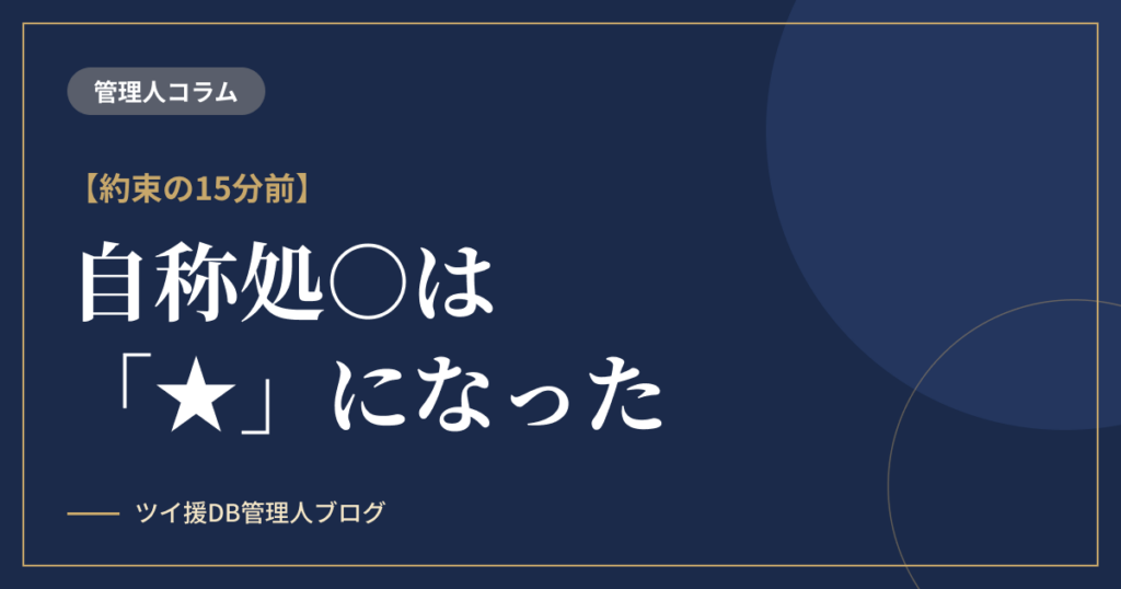 約束の15分前、自称処○は「★」になった のアイキャッチ画像