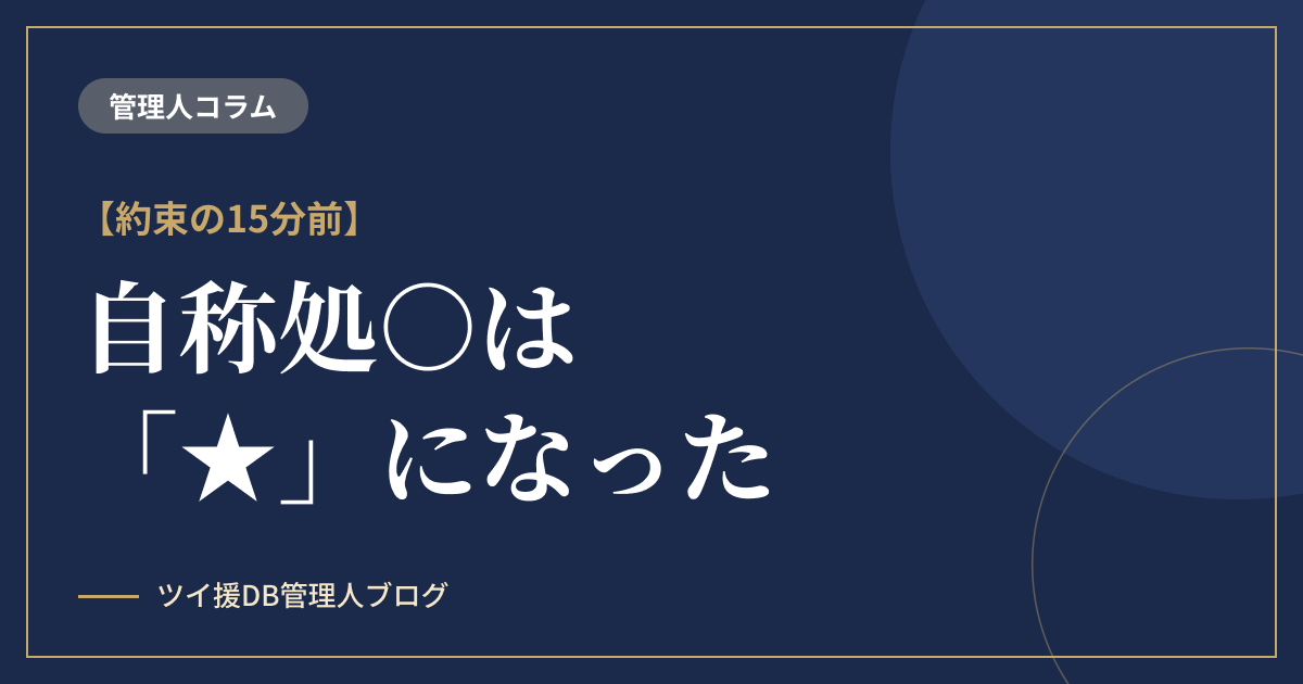 約束の15分前、自称処○は「★」になった のアイキャッチ画像