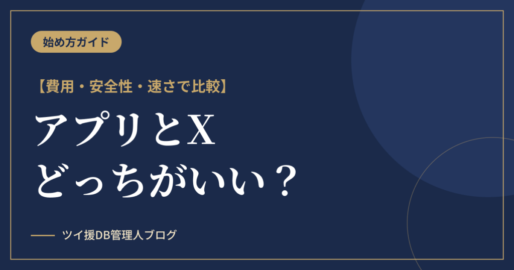 パパ活はアプリとXどっちがいい？費用・安全性・速さを徹底比較のアイキャッチ画像