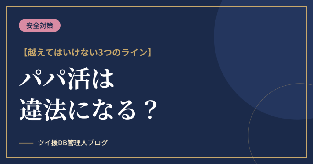 パパ活は売春になる？違法との境界線と越えてはいけない3つのラインのアイキャッチ画像
