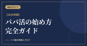 パパ活の始め方完全ガイド【2026年版】のアイキャッチ画像