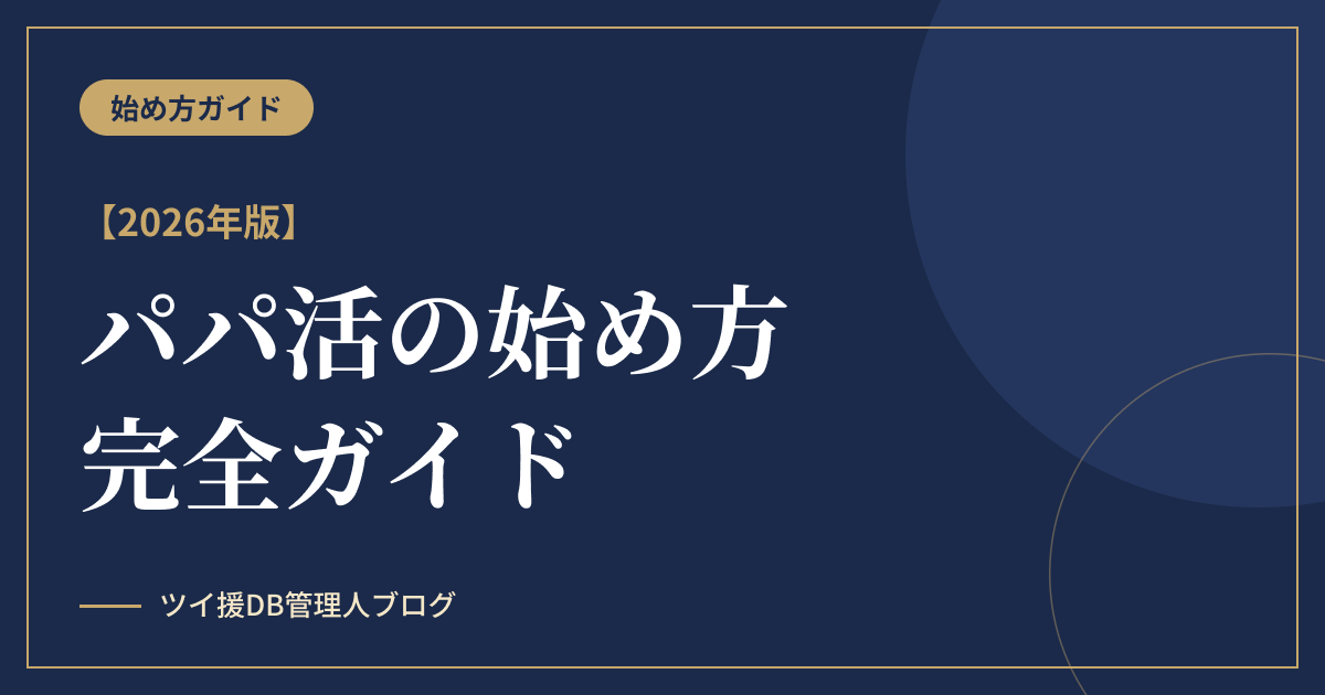 パパ活の始め方完全ガイド【2026年版】のアイキャッチ画像