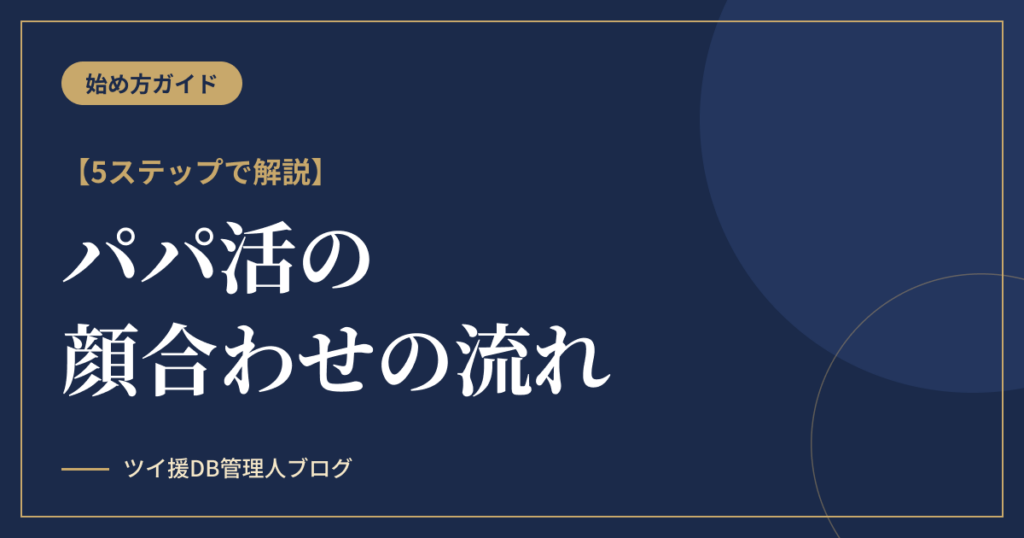パパ活の顔合わせの流れを5ステップで解説【お手当相場つき】のアイキャッチ画像