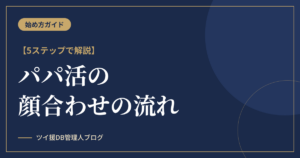 パパ活の顔合わせの流れを5ステップで解説【お手当相場つき】のアイキャッチ画像