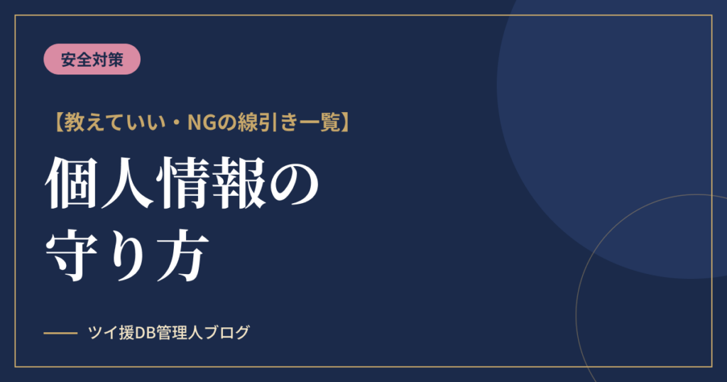 パパ活の個人情報の守り方｜教えていい情報・NG情報の線引き一覧のアイキャッチ画像