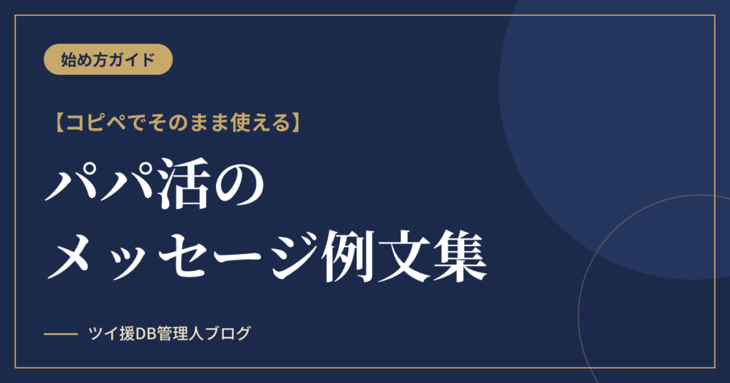 パパ活のメッセージ例文集｜募集ポストから断り方までコピペOKのアイキャッチ画像
