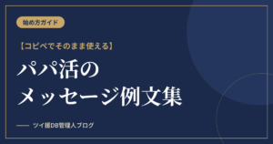 パパ活のメッセージ例文集｜募集ポストから断り方までコピペOKのアイキャッチ画像
