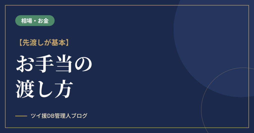 パパ活のお手当の渡し方｜先渡しが基本・封筒マナーとNG行為のアイキャッチ画像