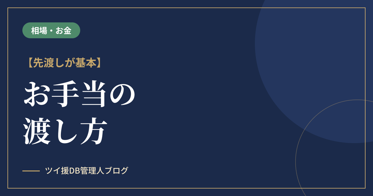 パパ活のお手当の渡し方｜先渡しが基本・封筒マナーとNG行為のアイキャッチ画像