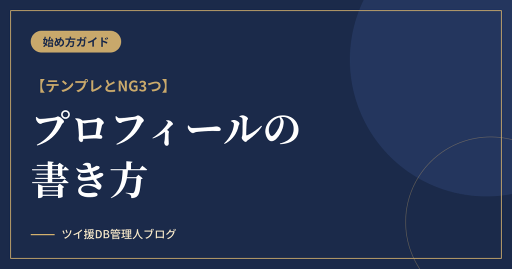 パパ活プロフィールの書き方｜応募が増えるテンプレとNG3つのアイキャッチ画像
