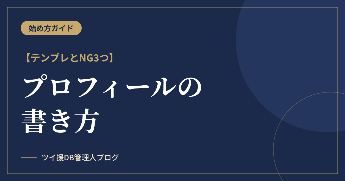 パパ活プロフィールの書き方｜応募が増えるテンプレとNG3つのアイキャッチ画像