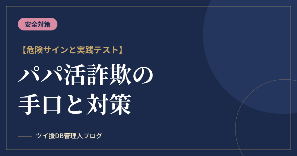 パパ活詐欺の手口と対策｜会う前に見抜く危険サインと実践テストのアイキャッチ画像