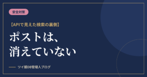 シャドウバンでもポストは消えていない｜APIで見えた検索の裏側のアイキャッチ画像