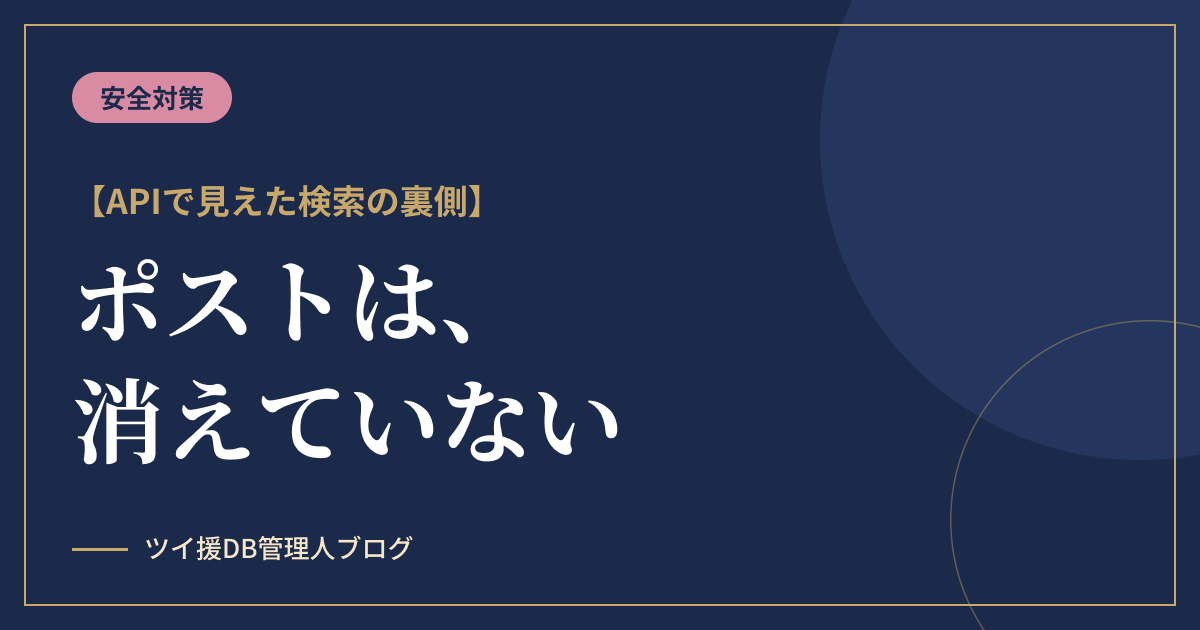 シャドウバンでもポストは消えていない｜APIで見えた検索の裏側のアイキャッチ画像