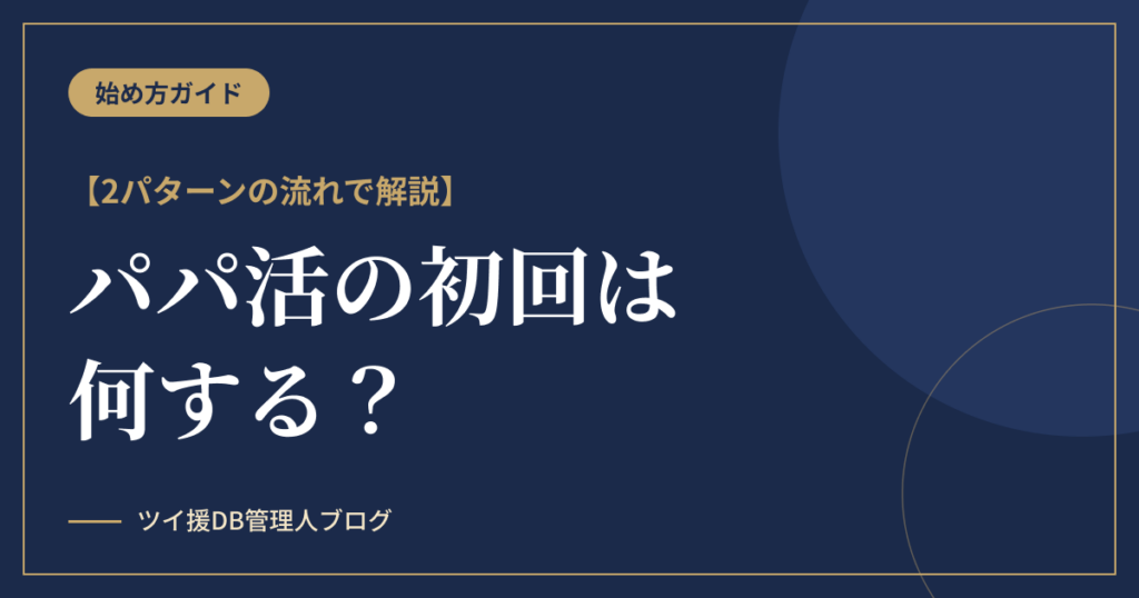 パパ活の初回は何する？2パターンの流れと準備・注意点を解説のアイキャッチ画像