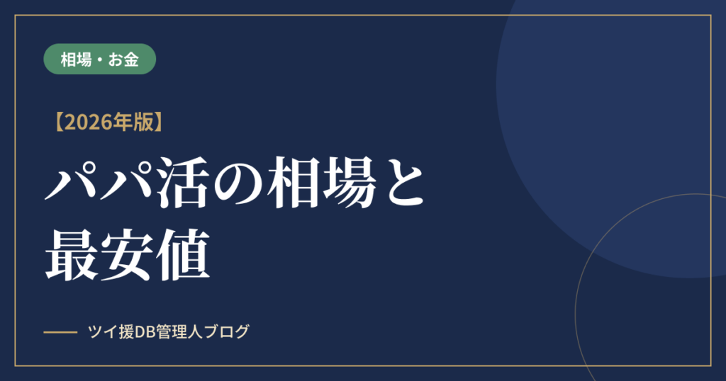 パパ活の相場と最安値【2026年版】のアイキャッチ画像