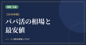 パパ活の相場と最安値【2026年版】のアイキャッチ画像