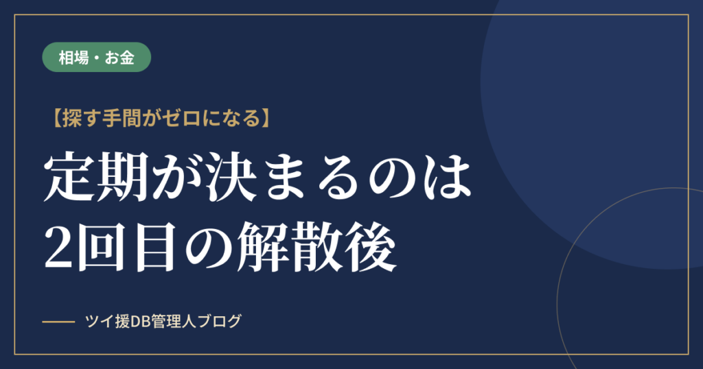 パパ活の定期は「2回目の解散後」に決まる｜探す手間がゼロになるのアイキャッチ画像