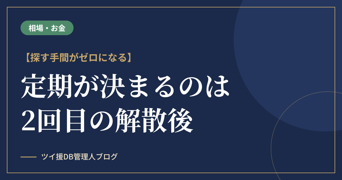 パパ活の定期は「2回目の解散後」に決まる｜探す手間がゼロになるのアイキャッチ画像
