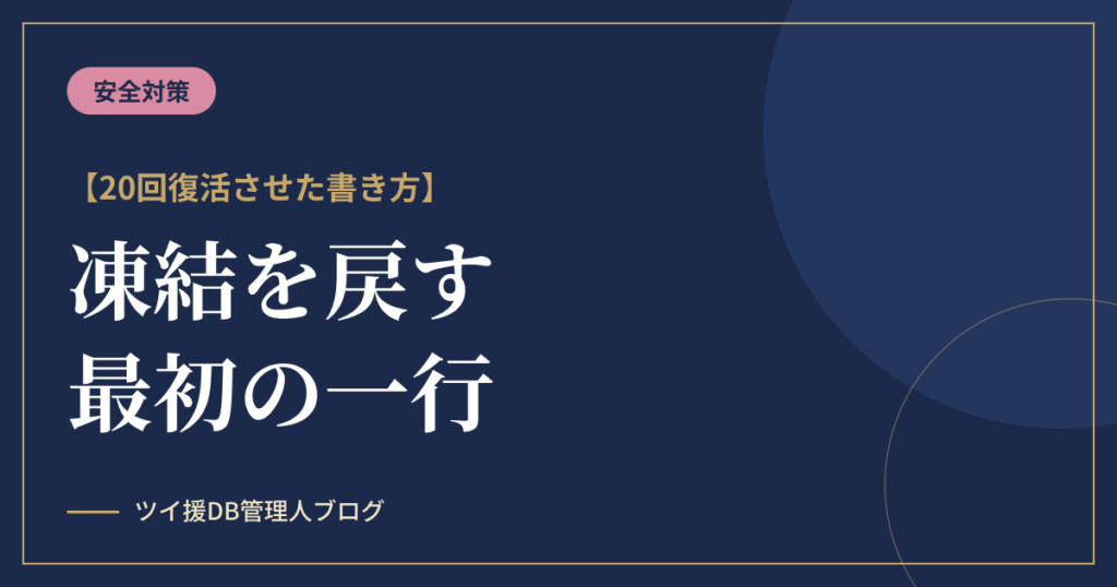 パパ活の凍結を戻す「最初の一行」｜20回復活させた書き方のアイキャッチ画像