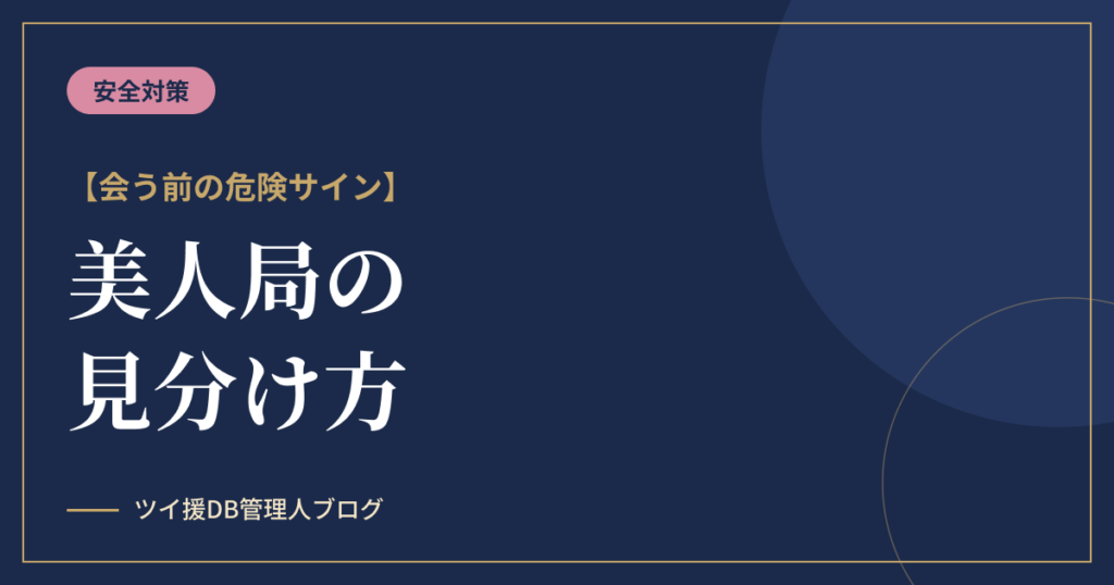 パパ活の美人局の見分け方｜会う前の危険サインと遭った時の対処のアイキャッチ画像