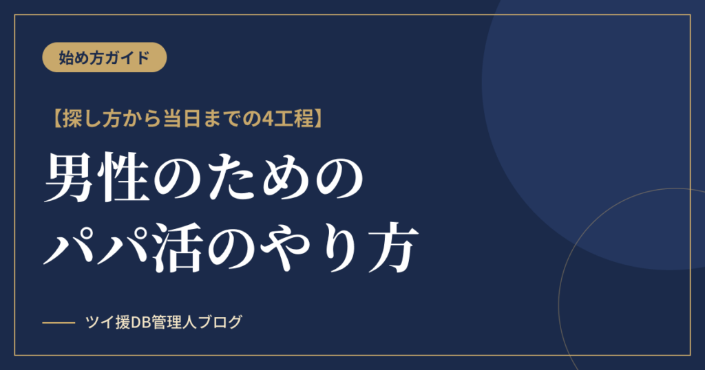 パパ活のやり方【男性版】｜探し方から当日までの4工程のアイキャッチ画像