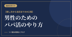 パパ活のやり方【男性版】｜探し方から当日までの4工程のアイキャッチ画像