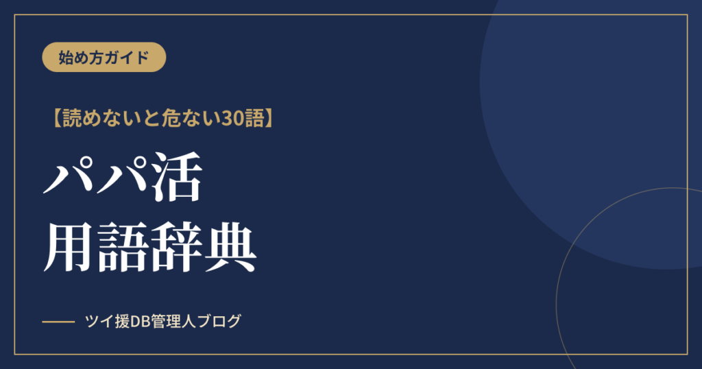 パパ活用語辞典｜ホ別・G有り・打ち子…読めないと危ない30語のアイキャッチ画像