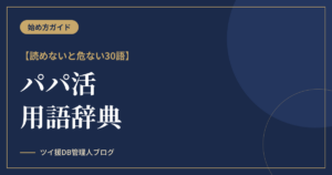 パパ活用語辞典｜ホ別・G有り・打ち子…読めないと危ない30語のアイキャッチ画像