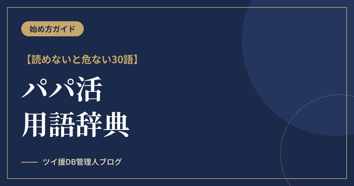 パパ活用語辞典｜ホ別・G有り・打ち子…読めないと危ない30語のアイキャッチ画像