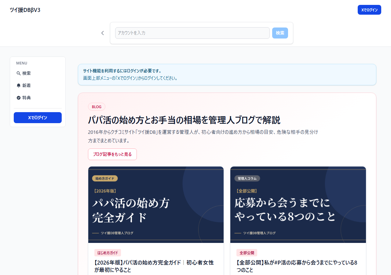 ツイ援DBのログイン前のトップ画面とXでログインボタン
