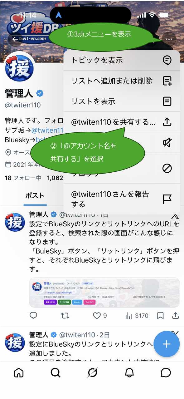 ツイ援DBの検索手順①Xのメニューを表示して共有を選択