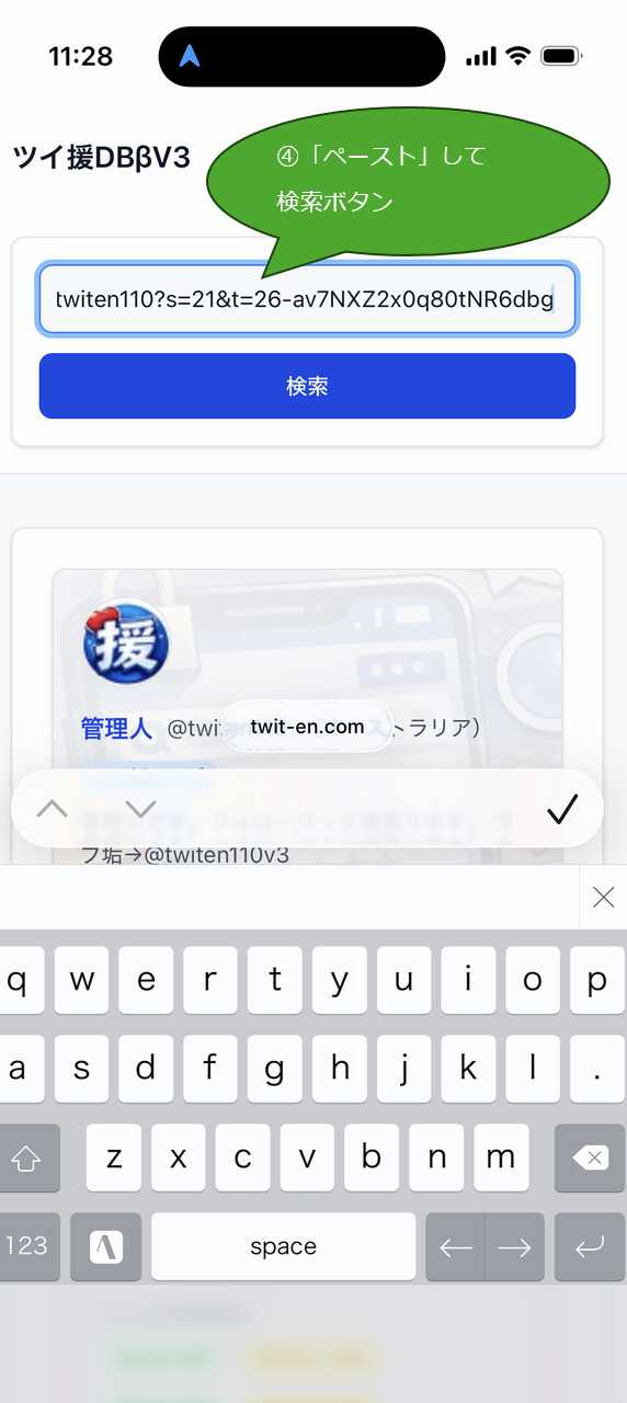 ツイ援DBの検索手順③検索欄にペーストして検索