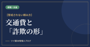 パパ活の交通費と「詐欺の形」｜男性が黙って降りる一言 のアイキャッチ画像